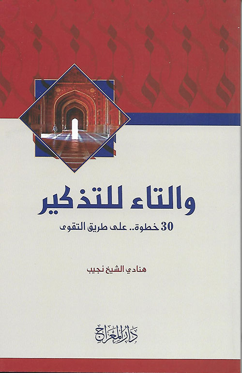 والتاء للتذكير