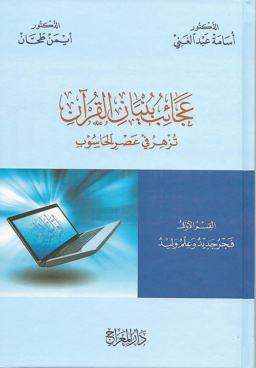 عجائب بنيان القرآن