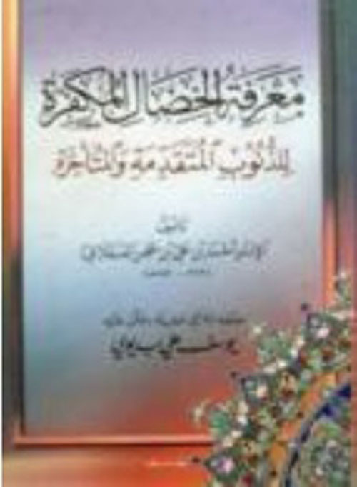 معرفة الخصال المكفرة للذنوب المتقدمة والمتأخرة