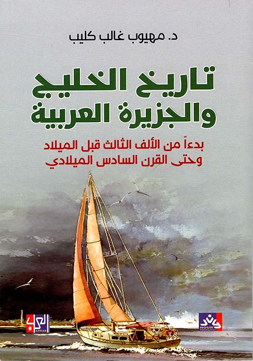 تاريخ الخليج والجزيرة العربية