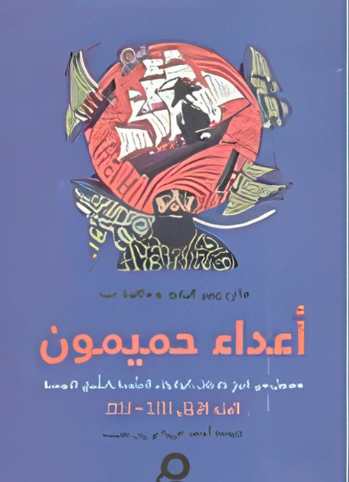 أعداء حميمون ؛ فصول من تاريخ علاقات الولايات المتحدة بالشرق الأوسط - الجزء الأول 1783 - 1953