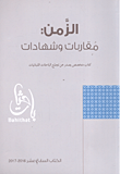 الزمن: مقاربات وشهادات - كتاب متخصص يصدر عن تجمع الباحثات اللبنانيات
