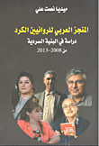 المنجز العربي للروائيين الكرد - دراسة في البنية السردية من 2008 - 2013
