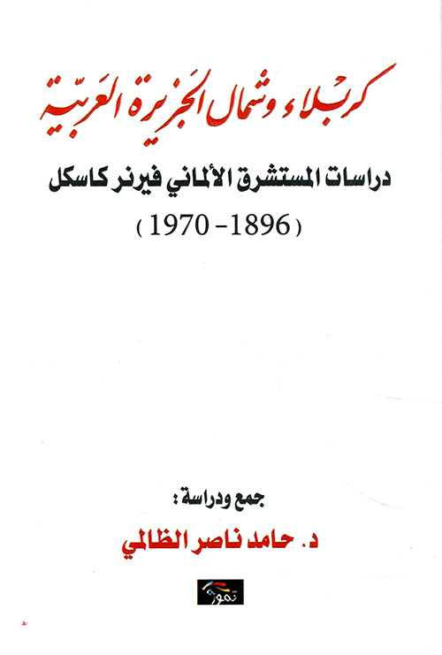 كربلاء وشمال الجزيرة العربية - دراسات المستشرق الألماني فيرنر كاسكل (1896 - 1970)