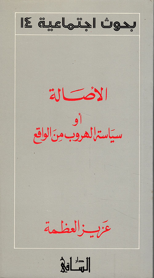 الأصالة أو سياسة الهروب من الواقع