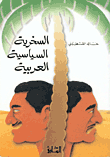 السخرية السياسية العربية