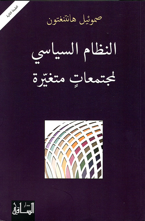 النظام السياسي لمجتمعات متغيرة