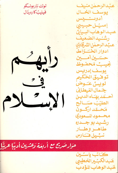 رأيهم في الإسلام، حوار صريح مع أربعة وعشرين أديباً عربياً