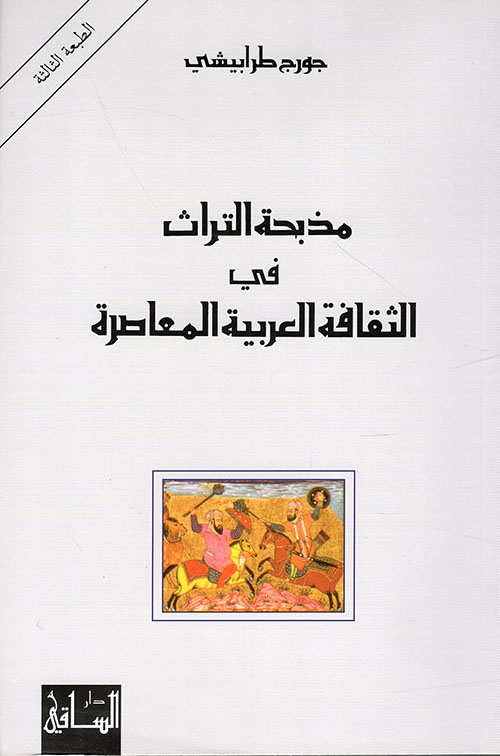 مذبحة التراث في الثقافة العربية المعاصرة