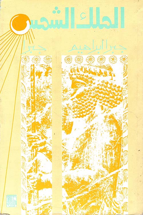 الملك الشمس