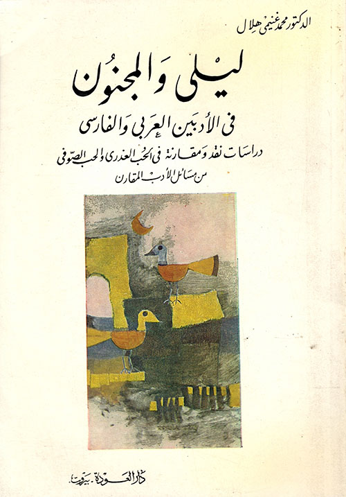 ليلى والمجنون في الأدبين العربي والفارسي