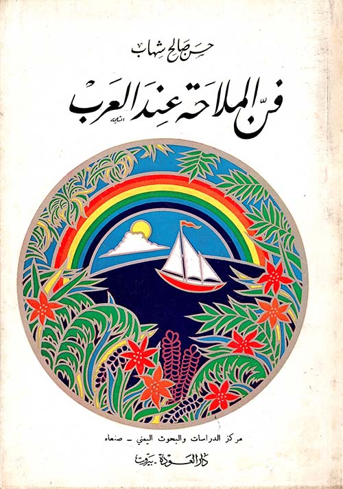 فن الملاحة عند العرب