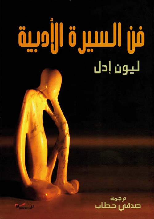 فن السيرة الأدبية