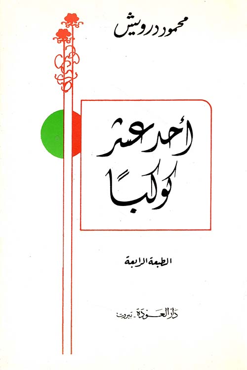 أحد عشر كوكبا