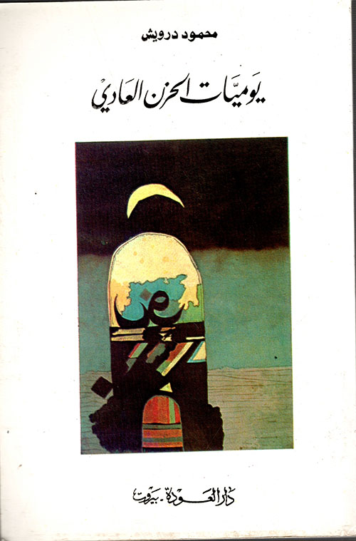 يوميات الحزن العادي