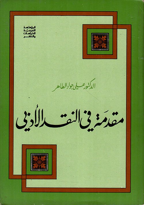 مقدمة في النقد الأدبي