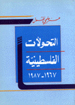 التحولات الفلسطينية 1967 - 1987