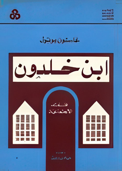 ابن خلدون - فلسفة الاجتماعية