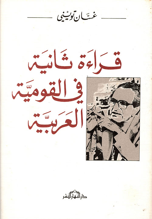 قراءة ثانية في القومية العربية