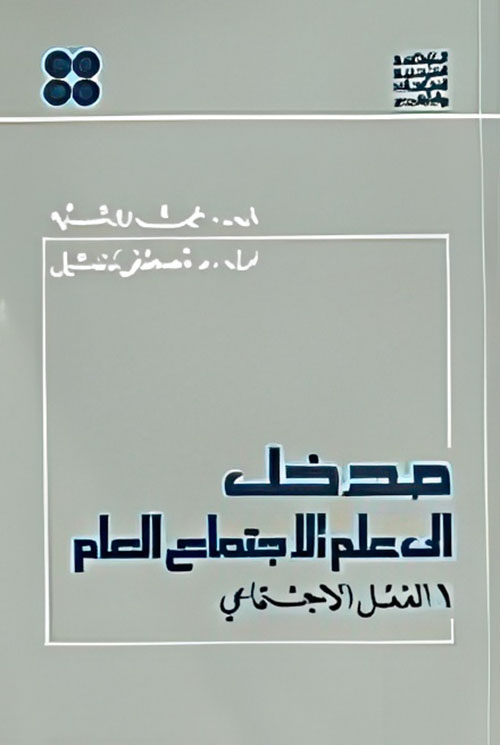 مدخل إلى علم الاجتماع العام - الفعل الاجتماعي 1