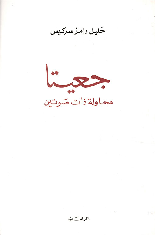 جعيتا محاولة ذات صوتين