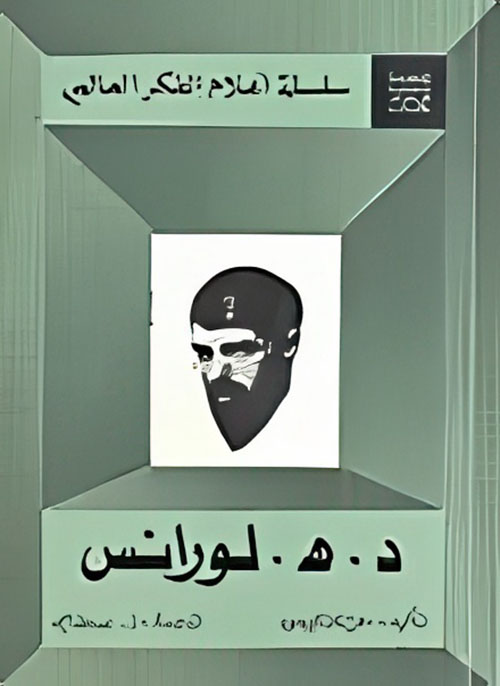 د. هـ. لورانس