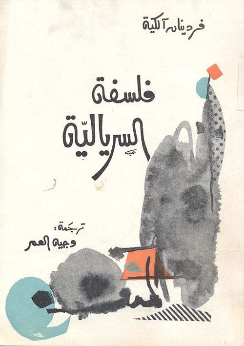 فلسفة السريالية