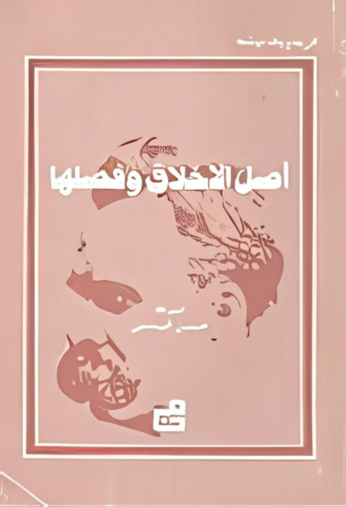 أصل الاخلاق وفصلها