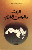 البعث والوطن العربي