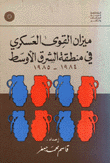 ميزان القوى العسكرية في منطقة الشرق الأوسط 1984 - 1985