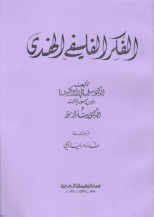 الفكر الفلسفي الهندي