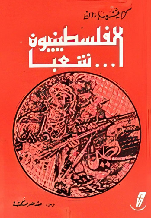 الفلسطينيون شعبا