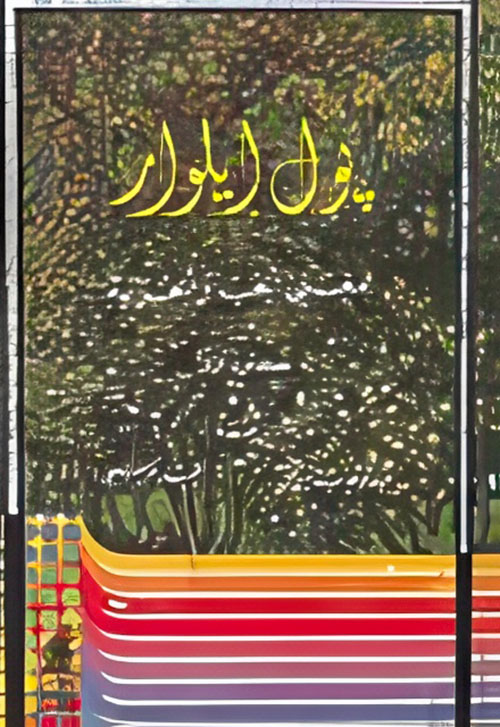 بول ايلوار مغني الحب والحرية