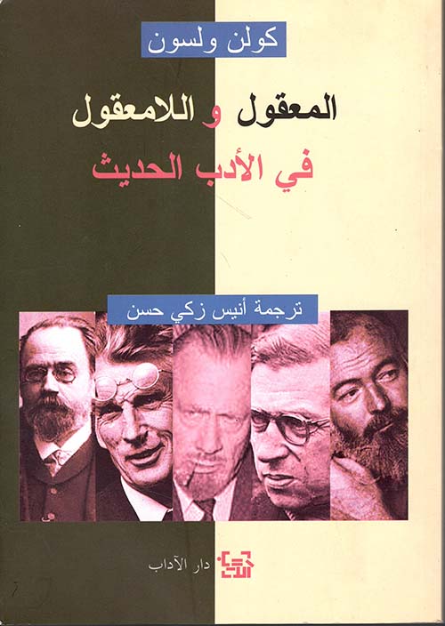 المعقول واللامعقول في الأدب الحديث