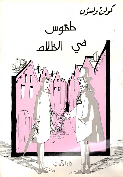 طقوس في الظلام