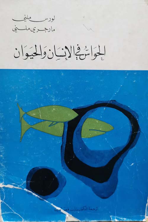 الحواس في الإنسان والحيوان