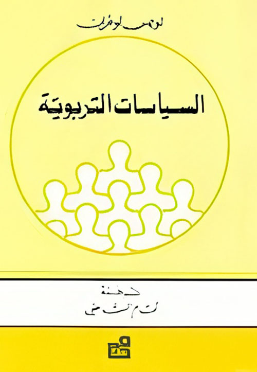 السياسات التربوية