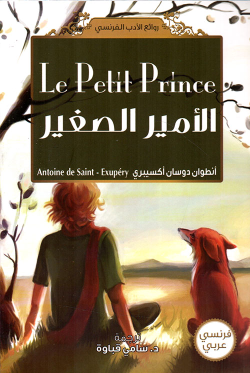الأمير الصغير Le Petit Prince