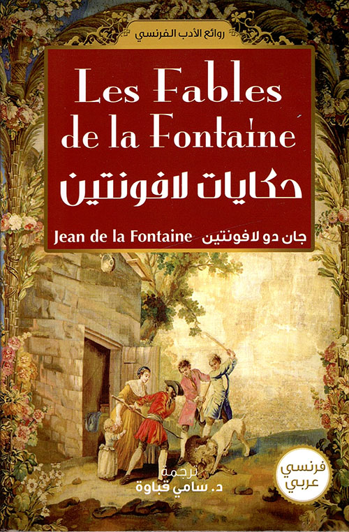 حكايات لافونتين Les Fables de la Fontaine