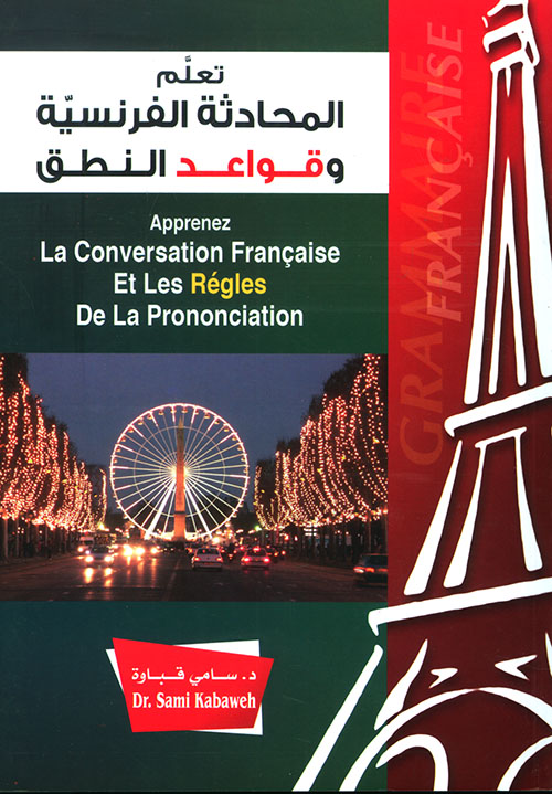 تعلم المحادثة الفرنسية وقواعد النطق Apprenez La Conversation Francaise Et Les Regles De La Prononciation