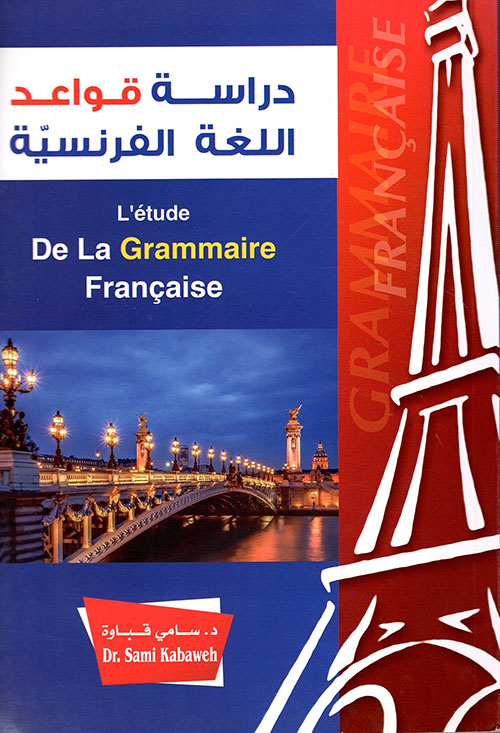 دراسة قواعد اللغة الفرنسية L