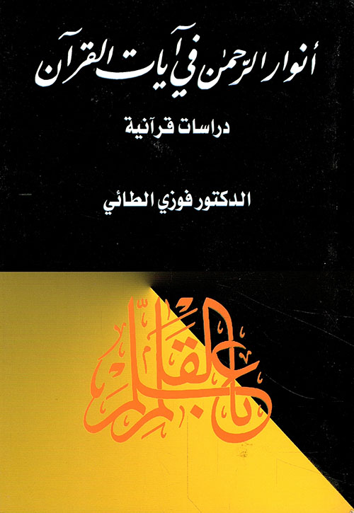 أنوار الرحمن في آيات القرآن - دراسات قرآنية
