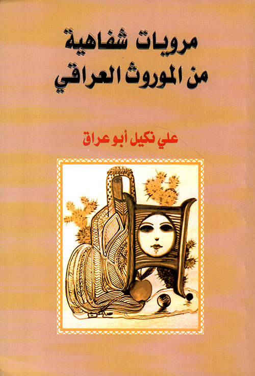 مرويات شفاهية من الموروث العراقي