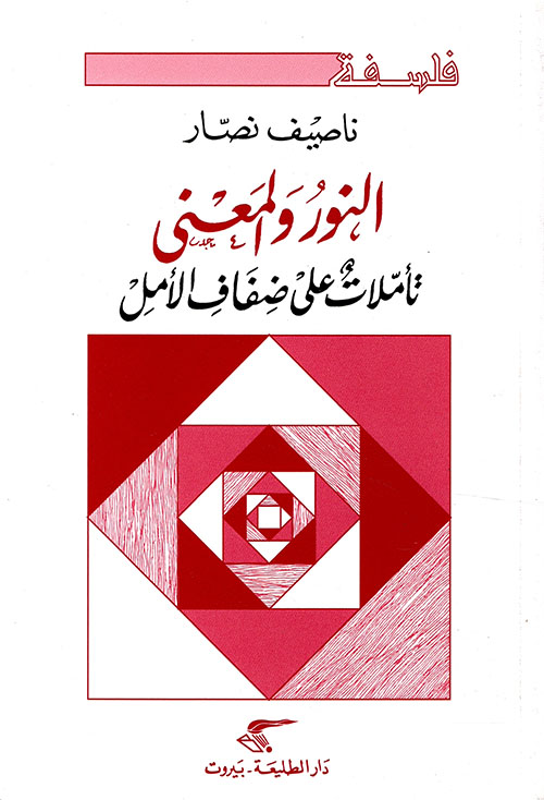 النور والمعنى ؛ تأملات على ضفاف الأمل