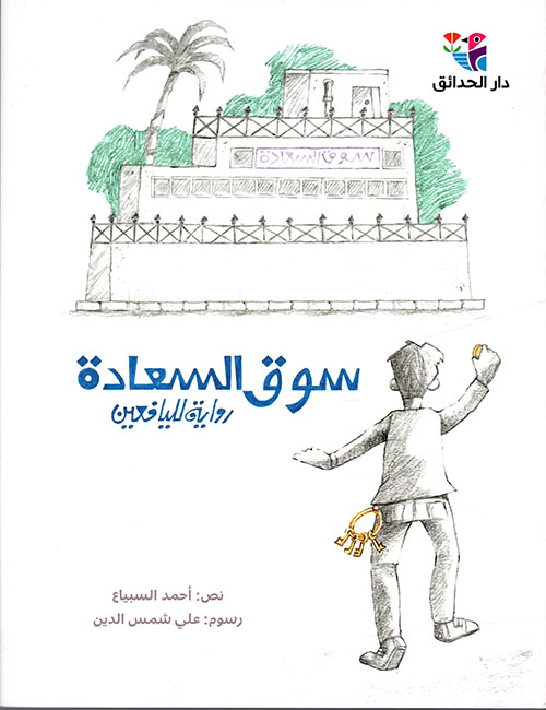 سوق السعادة - رواية لليافعين