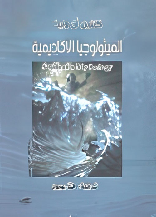 الميثولوجيا الأكاديمية