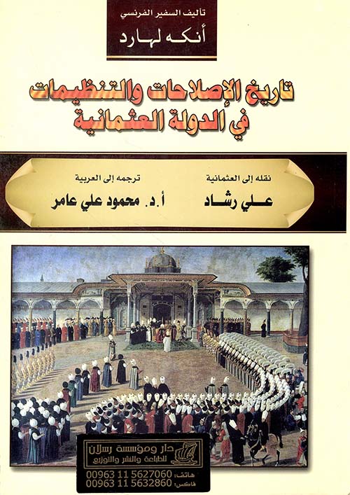 تاريخ الإصلاحات والتنظيمات في الدولة العثمانية
