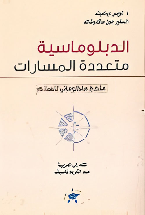 الدبلوماسية متعددة المسارات ؛ منهج منظوماتي للسلام