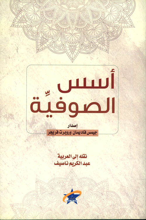 أسس الصوفية