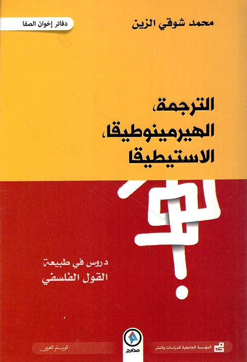 الترجمة - الهيرمينوطيقا - الاستيطيقا ؛ دروس في طبيعة القول الفلسفي بين النقل والتأويل